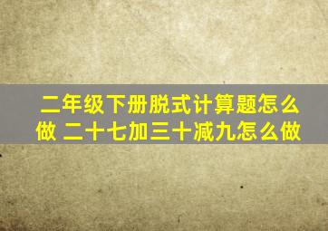 二年级下册脱式计算题怎么做 二十七加三十减九怎么做